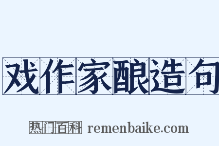 戏作家酿造句是什么意思的图片